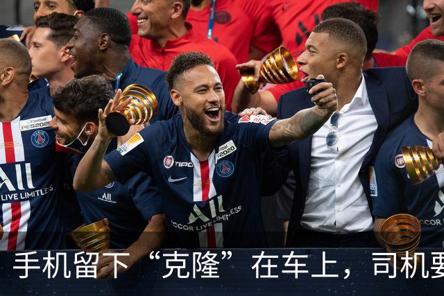 手机留下“克隆”在车上，司机要价100元！这合理吗？