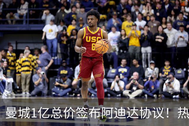 曼城1亿总价签布阿迪达协议！热刺先租后买签马尔穆什达协议！