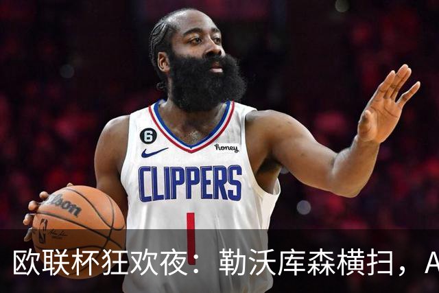 欧联杯狂欢夜：勒沃库森横扫，AC米兰也来捣乱！